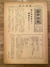 國勞時報　No.283　昭和31年10月20日