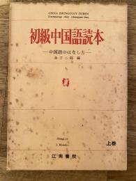 初級中国語読本