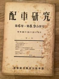 配車研究 第6巻第8、9合併号