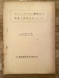 DD11形ディーゼル機関車の性能と使用方について　昭和29年11月