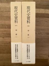 台湾(1)(2)　2冊揃　現代史資料