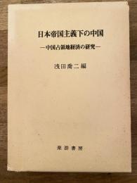 日本帝国主義下の中国 : 中国占領地経済の研究