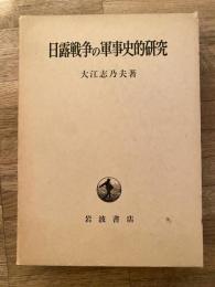 日露戦争の軍事史的研究
