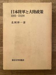 日本陸軍と大陸政策 : 1906-1918年