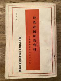 捜査書類研究資料