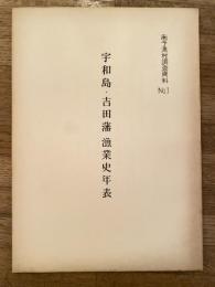 宇和島・吉田藩　漁業史年表　南予漁村調査資料No.1