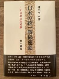 日本の統一戦線運動 : その歴史的経験