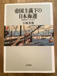 帝国主義下の日本海運 : 国際競争と対外自立