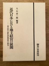 近代日本における地主経営の展開 : 岡山県牛窓町西服部家の研究