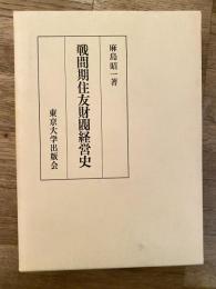 戦間期住友財閥経営史