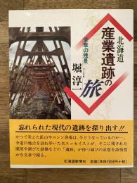 北海道産業遺跡の旅 : 栄華の残景