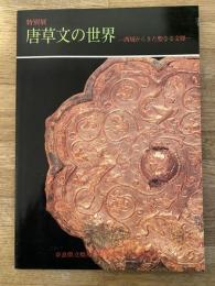 唐草文の世界 : 西域からきた聖なる文様