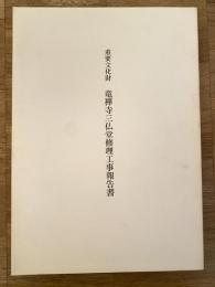 重要文化財　竜禅寺三仏堂修理工事報告書　茨城県