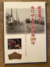 産業都市・カワサキのあゆみ100年 : 進化しつづけるモノつくりの街