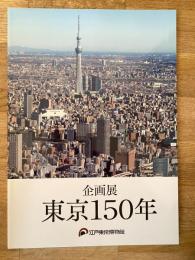 東京150年 : 企画展