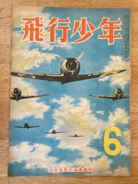 飛行少年　第7巻第6号　昭和19年6月