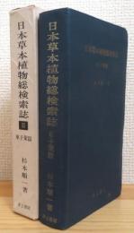 日本草本植物総検索誌 (2) 【単子葉篇】