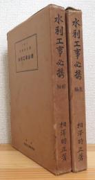 水利工事必携 【前編・後編】 2冊