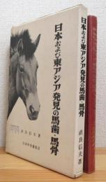日本および東アジア発見の馬歯・馬骨