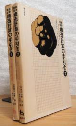 鉄骨建築 構造計算の手引き 【1(構造計画と応力計算)・2(部材の断面算定)】 2冊