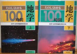 たのしくわかる地学100時間 【上・下】 2冊