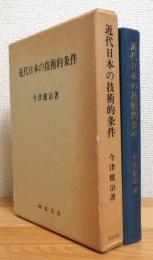 近代日本の技術的条件