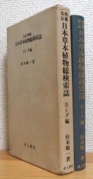 日本草本植物総検索誌 (3) シダ編 【改訂増補】