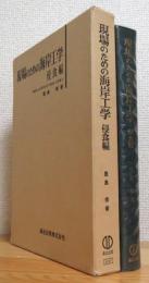 現場のための海岸工学 【侵食編】