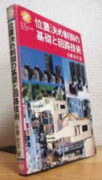 位置決め制御の基礎と回路技術