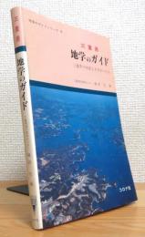 三重県 地学のガイド : 三重県の地質とそのおいたち