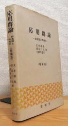 応用群論 : 群表現と物理学 【増補版】