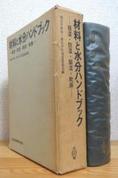 材料と水分ハンドブック : 吸湿・防湿・調湿・乾燥