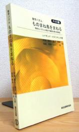 数学パズル ものまね鳥をまねる : 愉快なパズルと結合子論理の夢の鳥物語 【POD版】