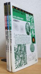 体系が見えてくる 数学読本 【1〜3】 3冊