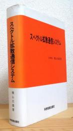 スペクトル拡散通信システム