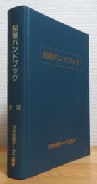 粘着ハンドブック 【初版】