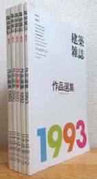 建築雑誌 増刊 : 作品選集【1989〜1993】 5冊