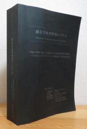 統合型地理情報システム : 平成9年度～平成13年度私立大学学術研究高度化推進事業「ハイテク・リサーチ・センター整備事業」研究成果報告書