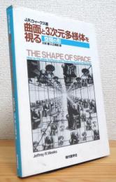 曲面と3次元多様体を視る : 空間の形