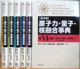 『普及版』 原子力・量子・核融合事典 【第1分冊〜第6分冊】 計6冊(CD-ROM1枚付)