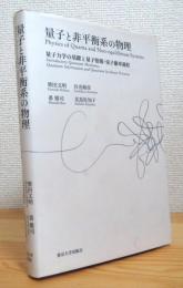 量子と非平衡系の物理 : 量子力学の基礎と量子情報・量子確率過程