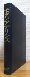 モダンアナリシス 第1冊 (解析学の方法)