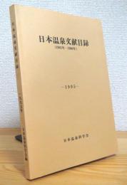 日本温泉文献目録 第3集 (1981年ー1990年)