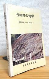 長崎県の地学 : 日曜巡検ガイドブック