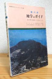 香川県地学のガイド : 香川県の地質とそのおいたち