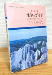 山口県 地学のガイド : 山口県の地質とそのおいたち