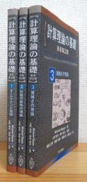 計算理論の基礎 【1(オートマトンと言語)・2(計算可能性の理論)・3(複雑さの理論)】 3冊