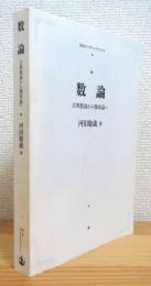 数論 : 古典数論から類体論へ