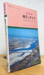 愛知県地学のガイド : 愛知県の地質とそのおいたち