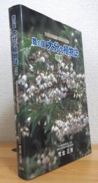 豊の国大分の植物誌 : 大分の自然に生きる植物 【増補】